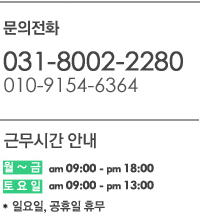 문의전화 및 근무시간 안내